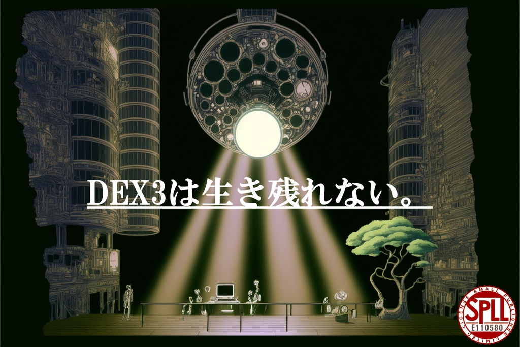 【CoCシナリオ】「DEX3は生き残れない。」【SPLL:E110580】