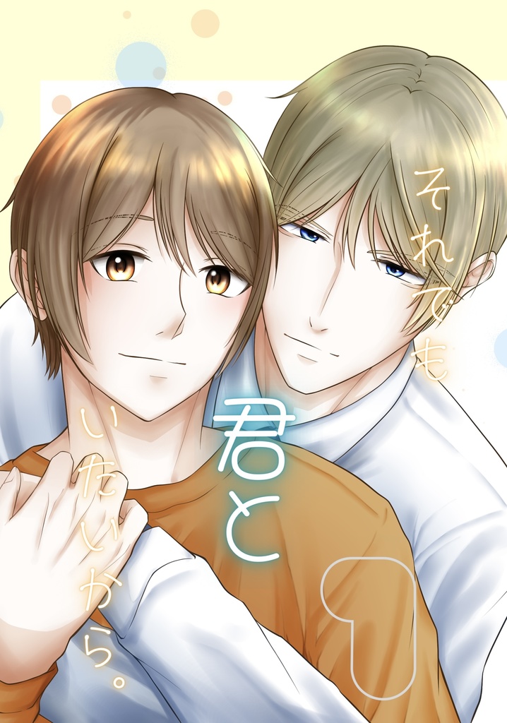 それでも君といたいから。1