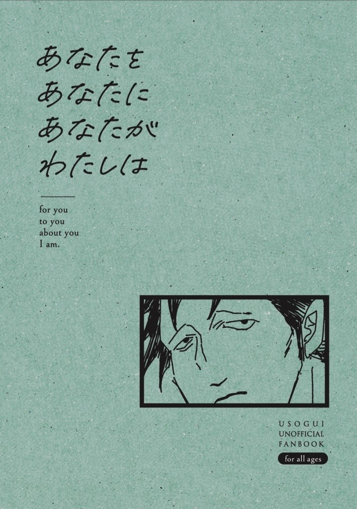 あなたをあなたにあなたがわたしは