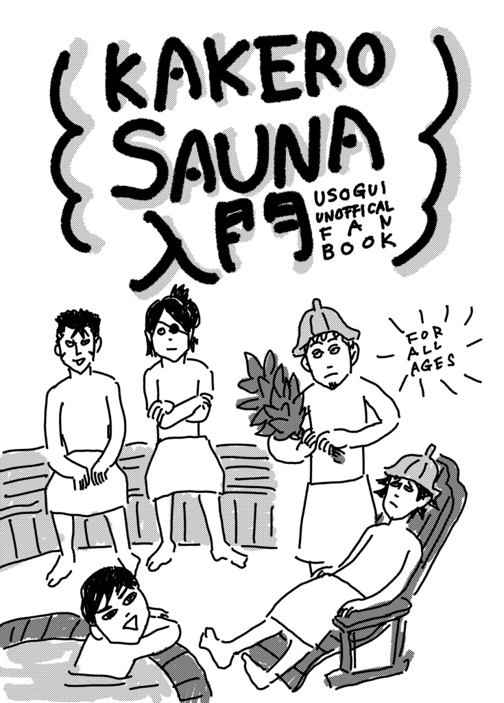 【コピ本】KAKERO SAUNA 入門