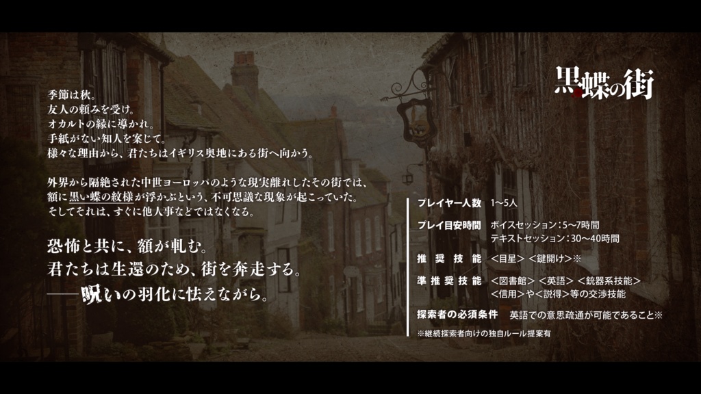 【CoCシナリオ】黒蝶の街【無料配布】