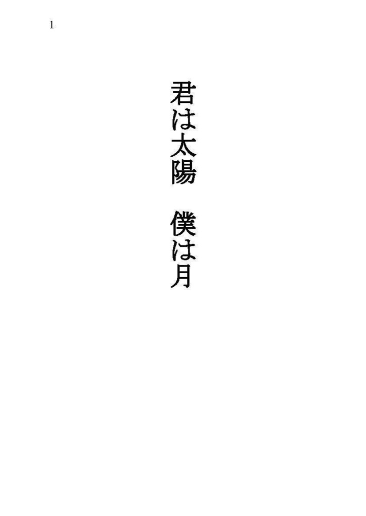 君は太陽、僕は月