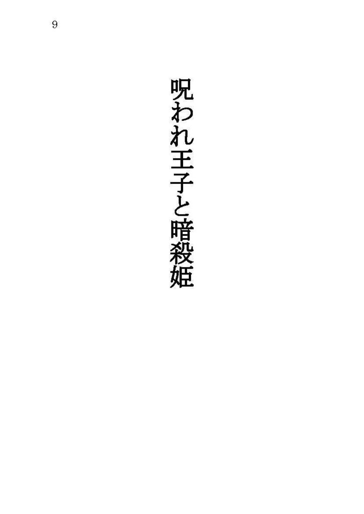 呪われ王子と暗殺姫【第二版】