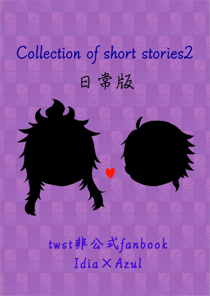 Collection of short stories 2　日常版