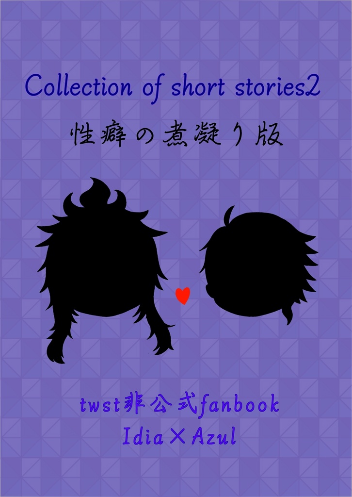 Collection of short stories 2　性癖の煮凝り版