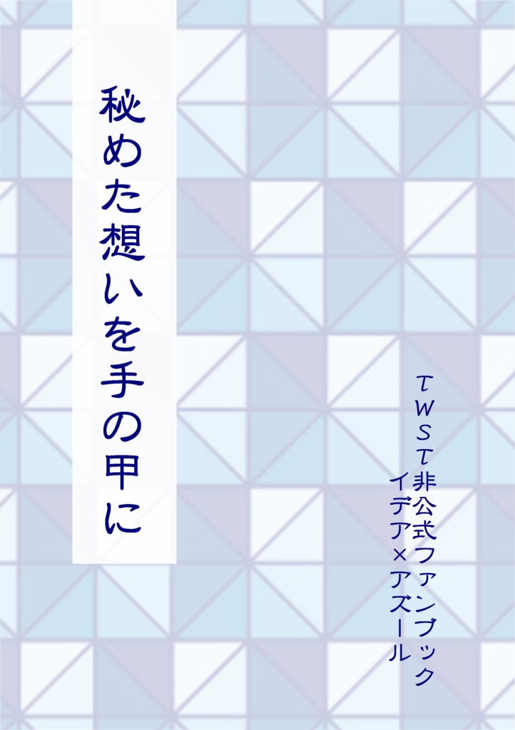 秘めた想いを手の甲に