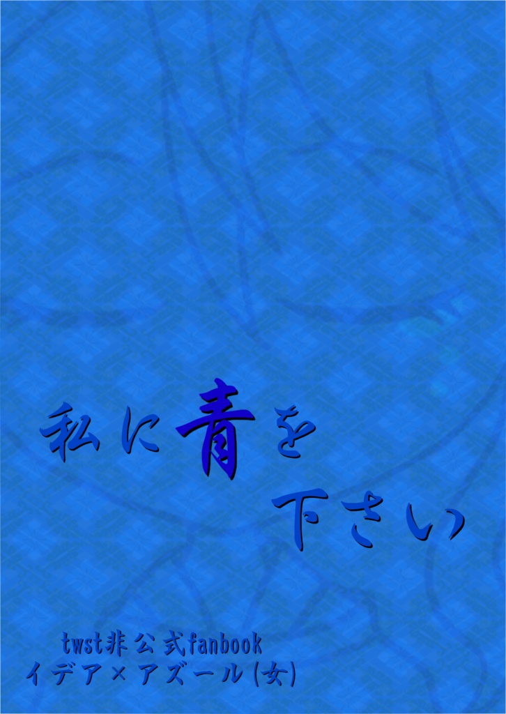 私に青を下さい