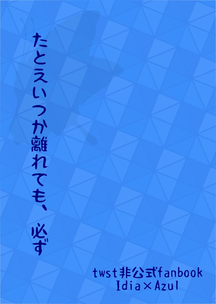 たとえいつか離れても、必ず