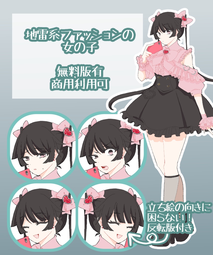 【無料有】地雷系の女の子【立ち絵素材】