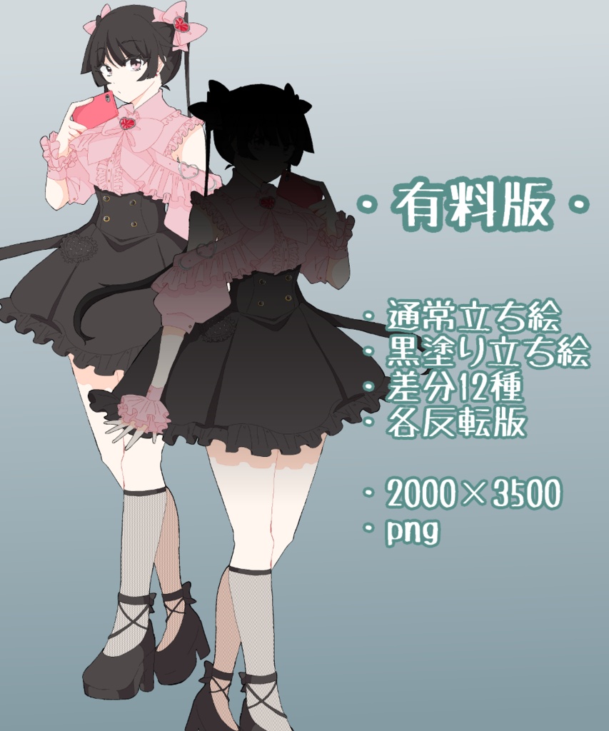 【無料有】地雷系の女の子【立ち絵素材】