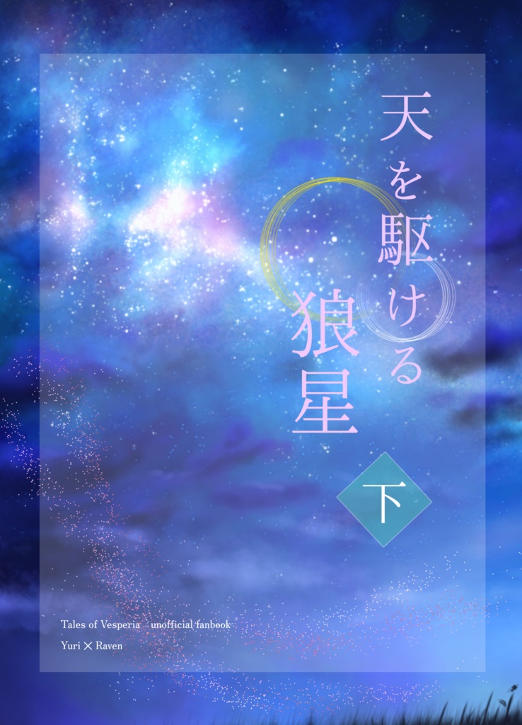 天を駆ける狼星