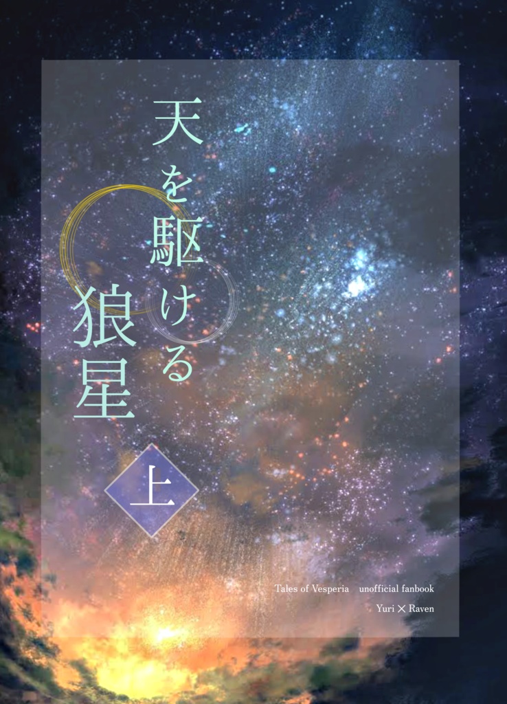 天を駆ける狼星