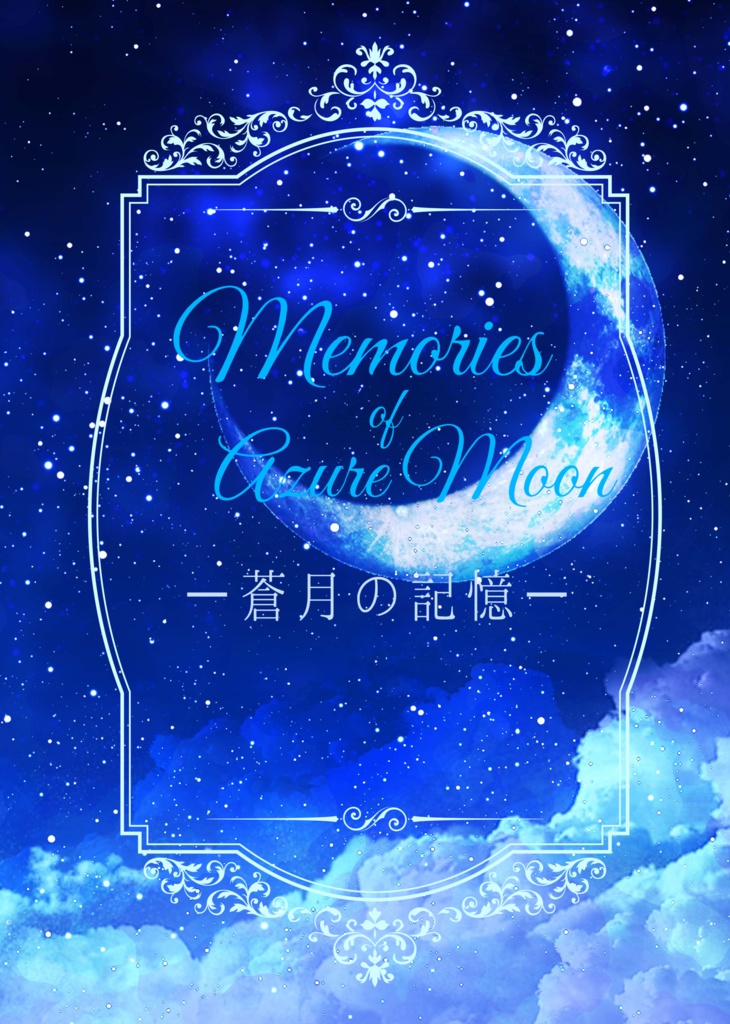 Memories of Azure Moon　蒼月の記憶
