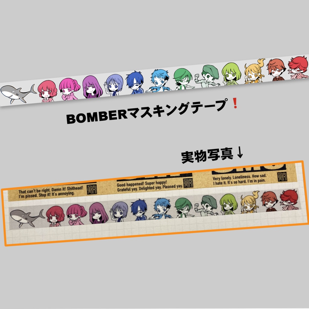 BOMBERマステ