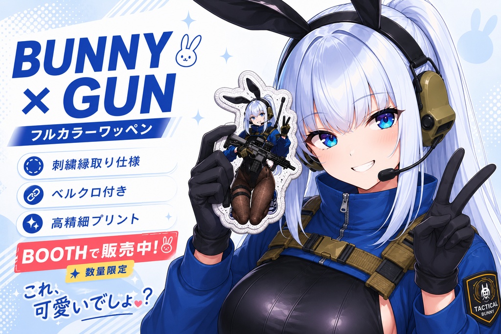 バニーガール×銃　フルカラーワッペン（ブルー）