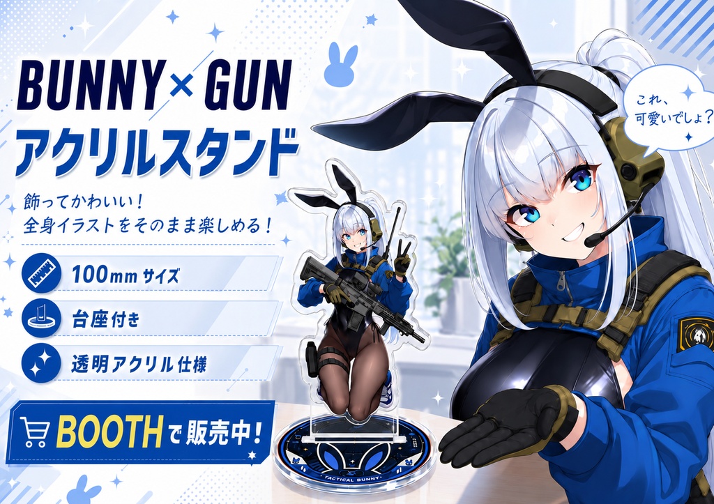バニーガール×銃 アクスタ(ブルー) 100mm