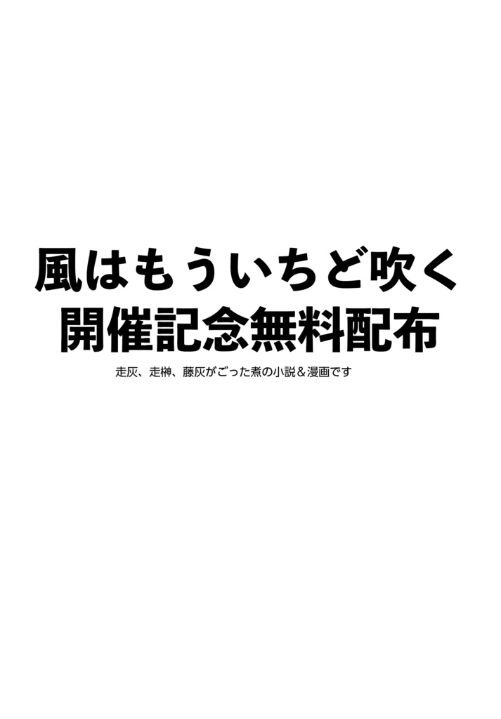 風はもういちど吹く 開催記念無料配布