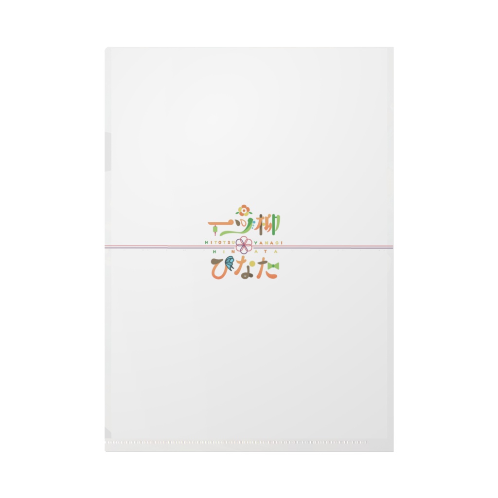 アニバーサリー絵姿 クリアファイル