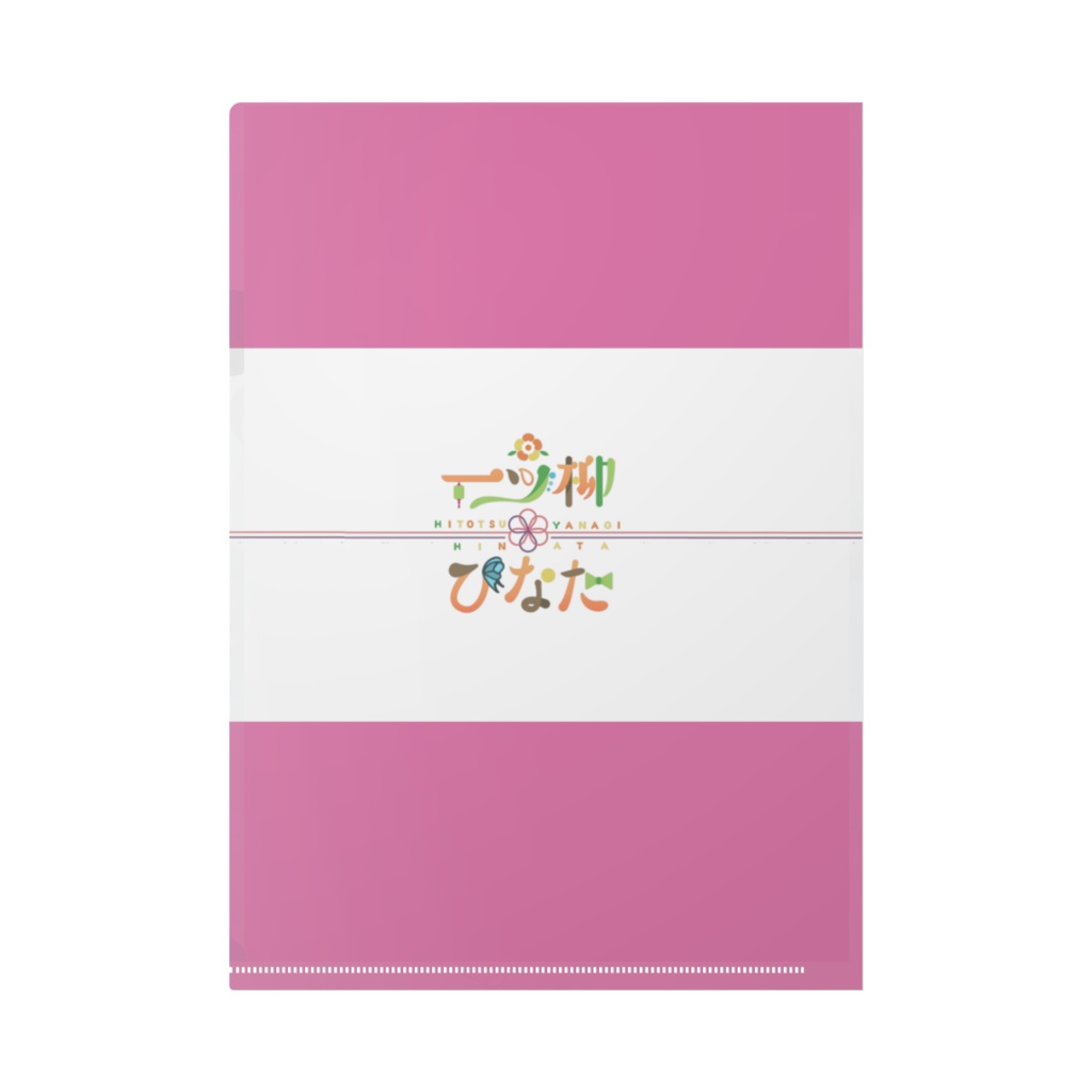 生誕2周年絵姿 クリアファイル