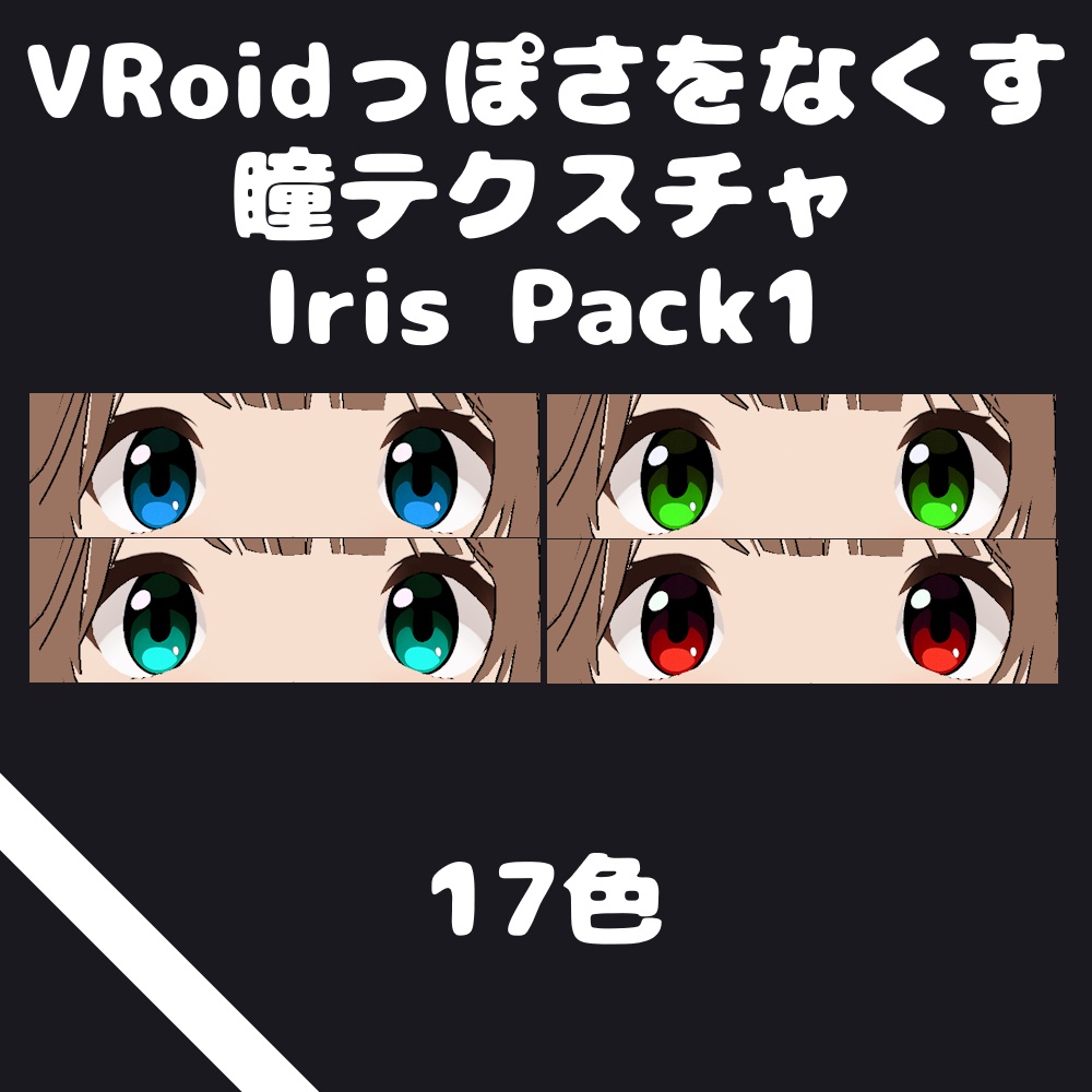 VRoidっぽさをなくす瞳テクスチャ#01