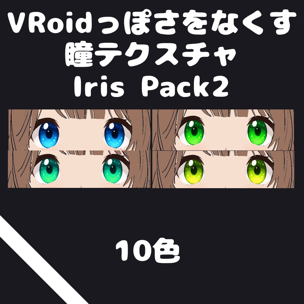 VRoidっぽさをなくす瞳テクスチャ#02