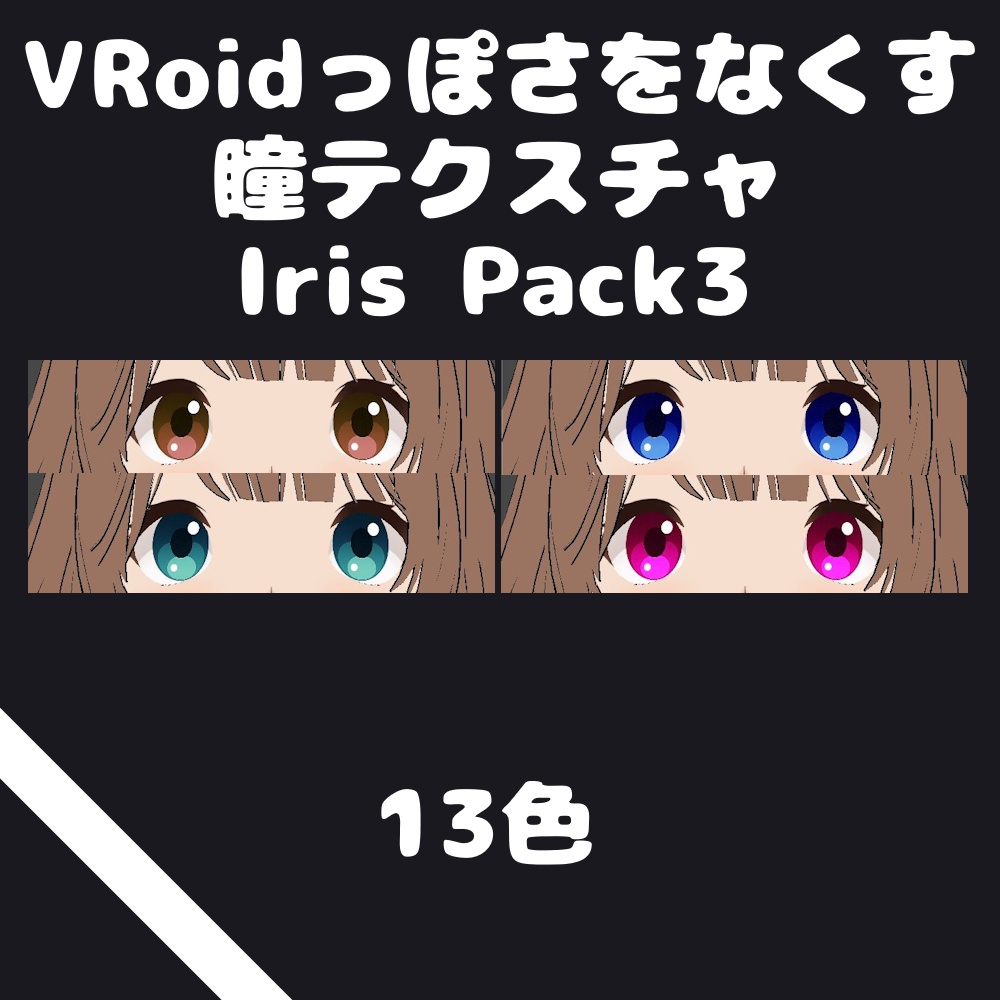 VRoidっぽさをなくす瞳テクスチャ#03