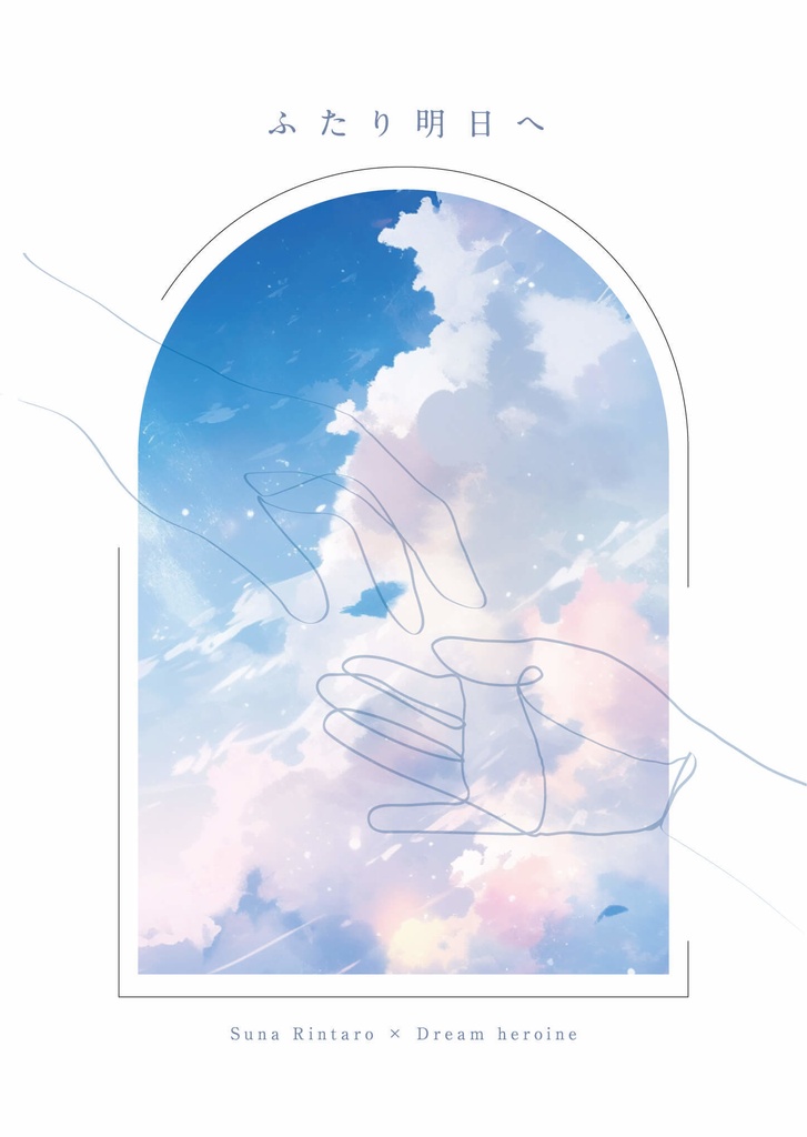 ふたり明日へ
