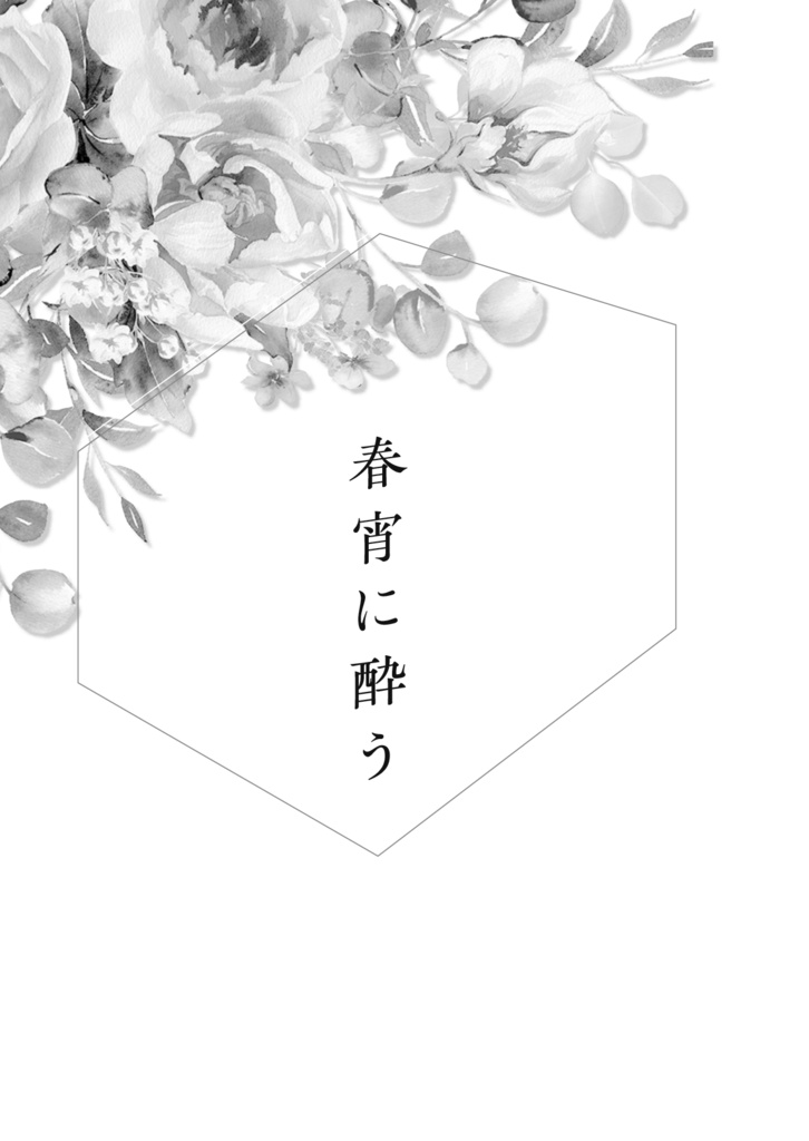春宵に酔う