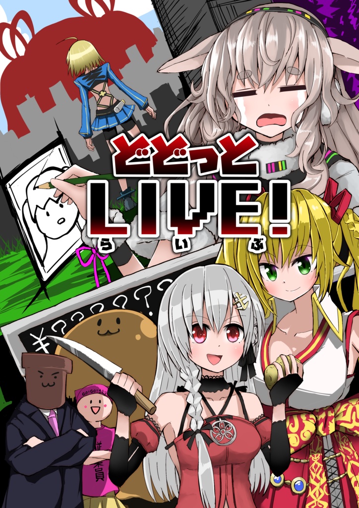 どどっとLIVE！