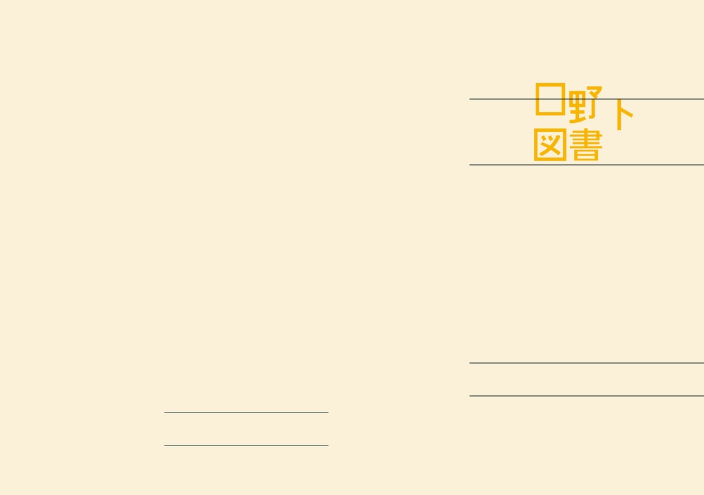 日野下図書