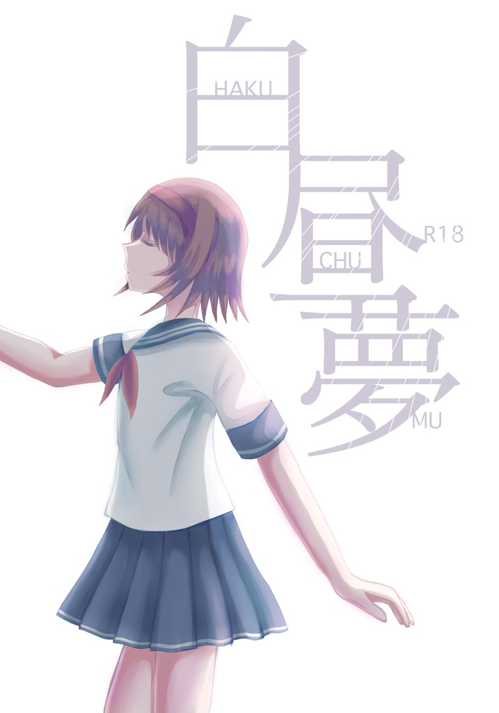 白昼夢