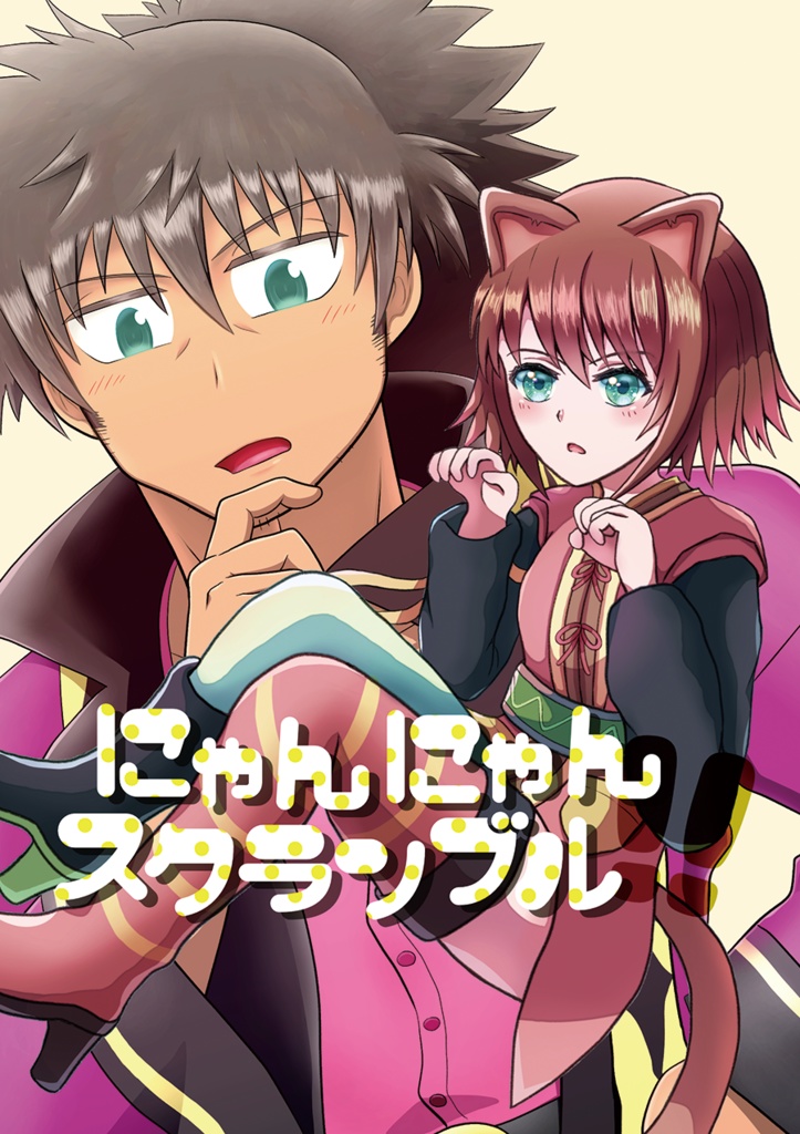 にゃんにゃんスクランブル!!