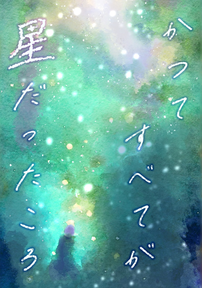 かつてすべてが星だったころ