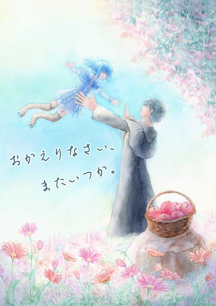 おかえりなさい、またいつか。