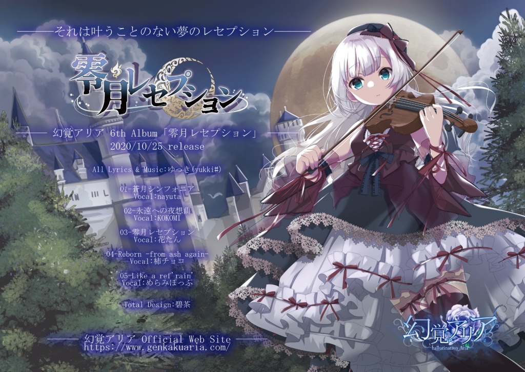 零月レセプション(DL版 通常音源(.wav))