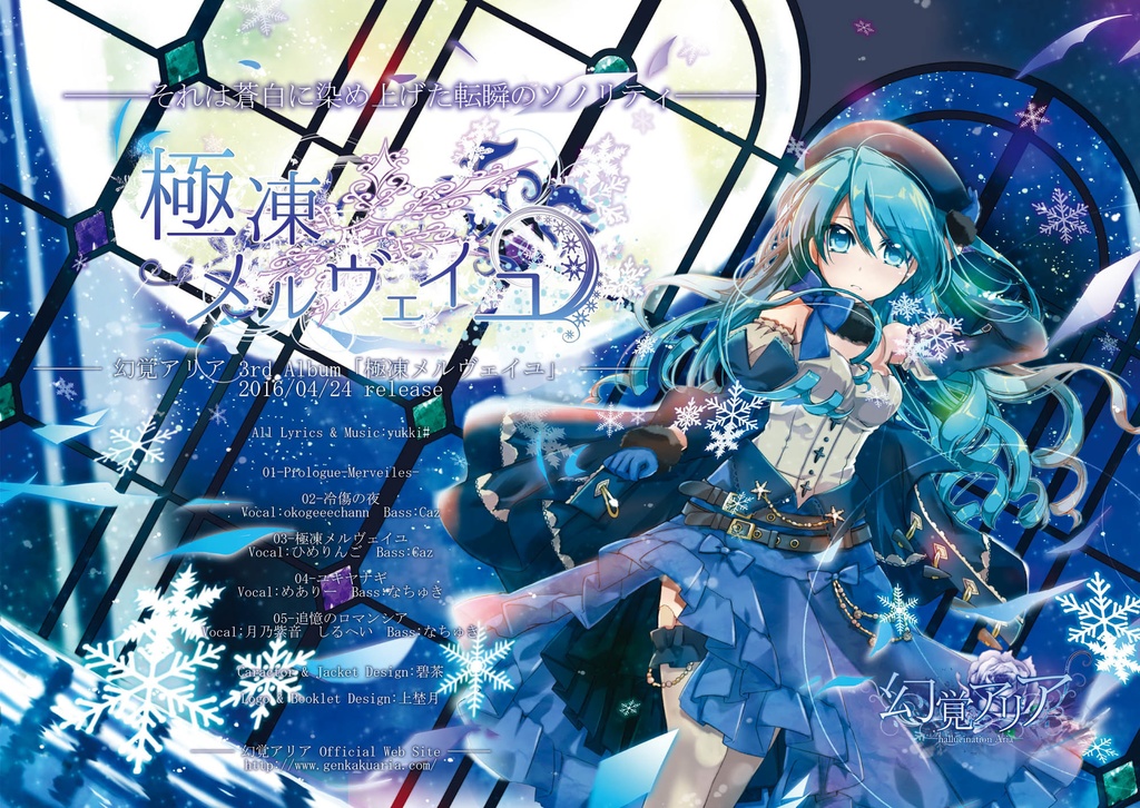 極凍メルヴェイユ(CD版)