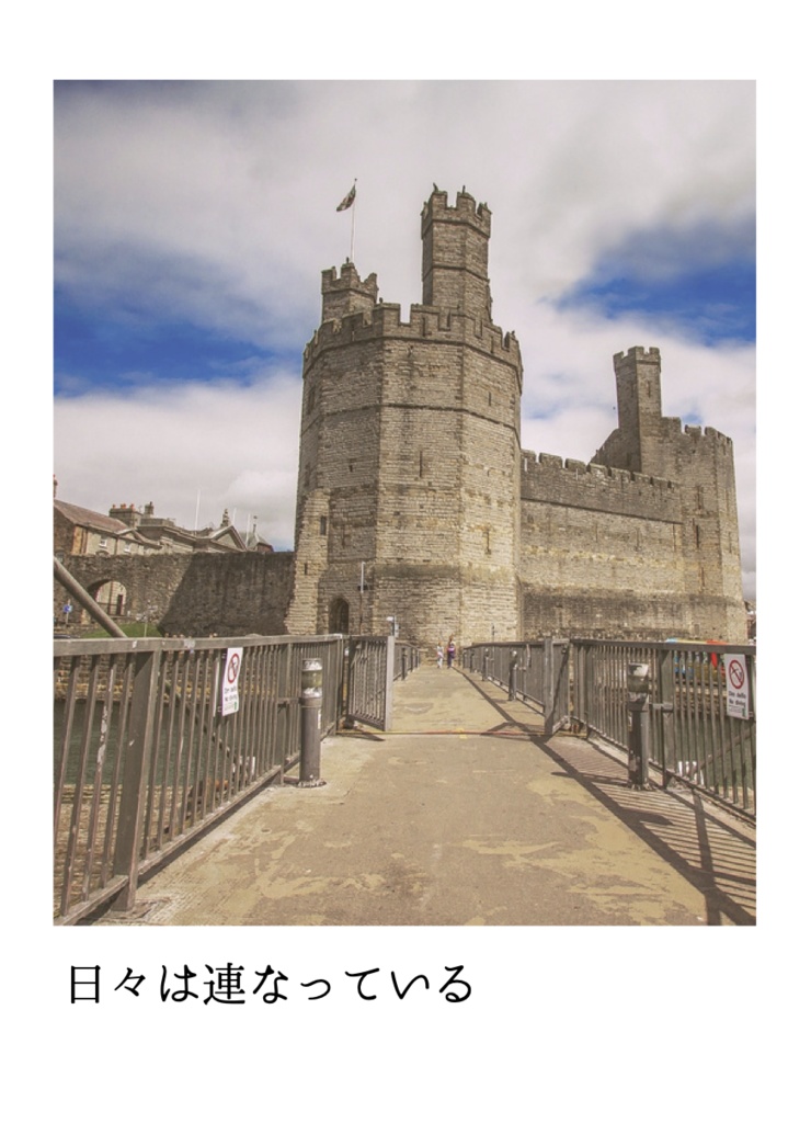 日々は連なっている