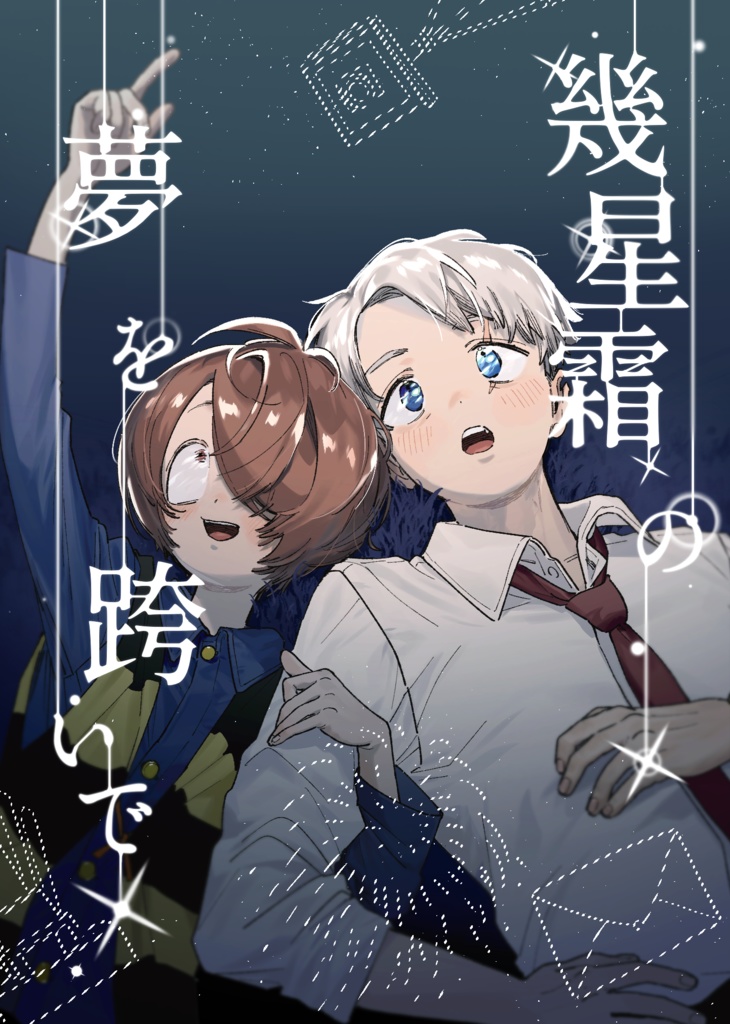 幾星霜の夢を跨いで