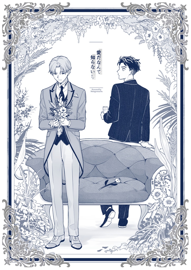 在庫なし【紙本】愛だなんて知らないし