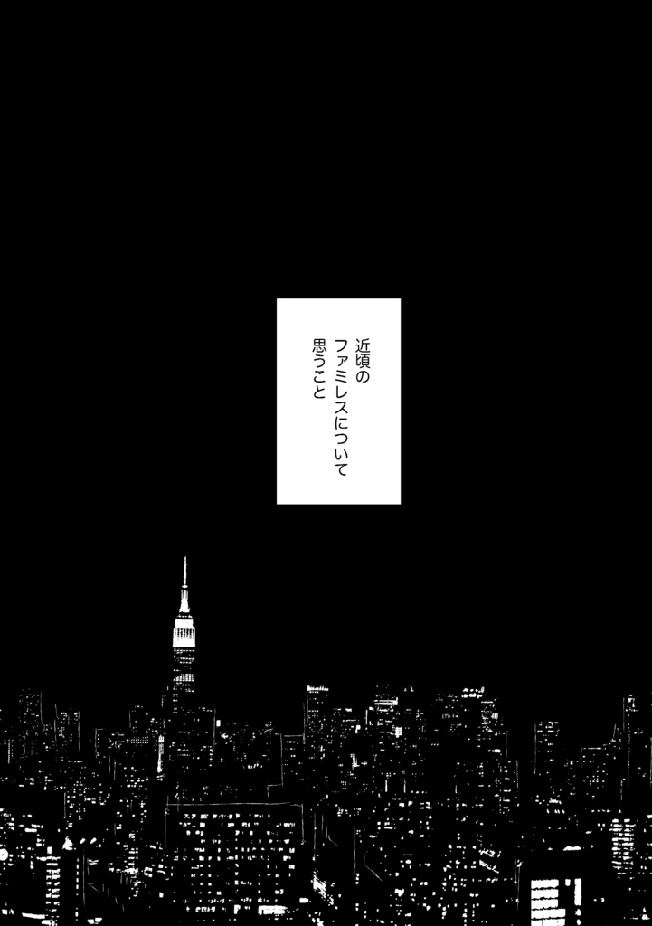 【※DL版】こちら聖なるファミレス、沼の底