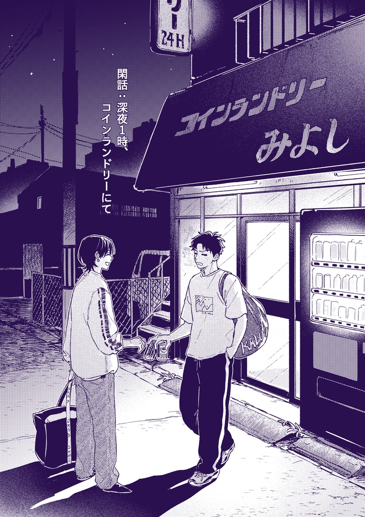 【※DL版】閑話：深夜１時、コインランドリー にて
