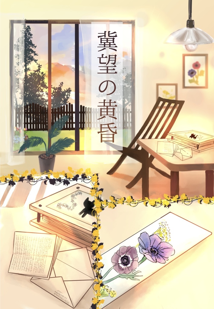 冀望の黄昏
