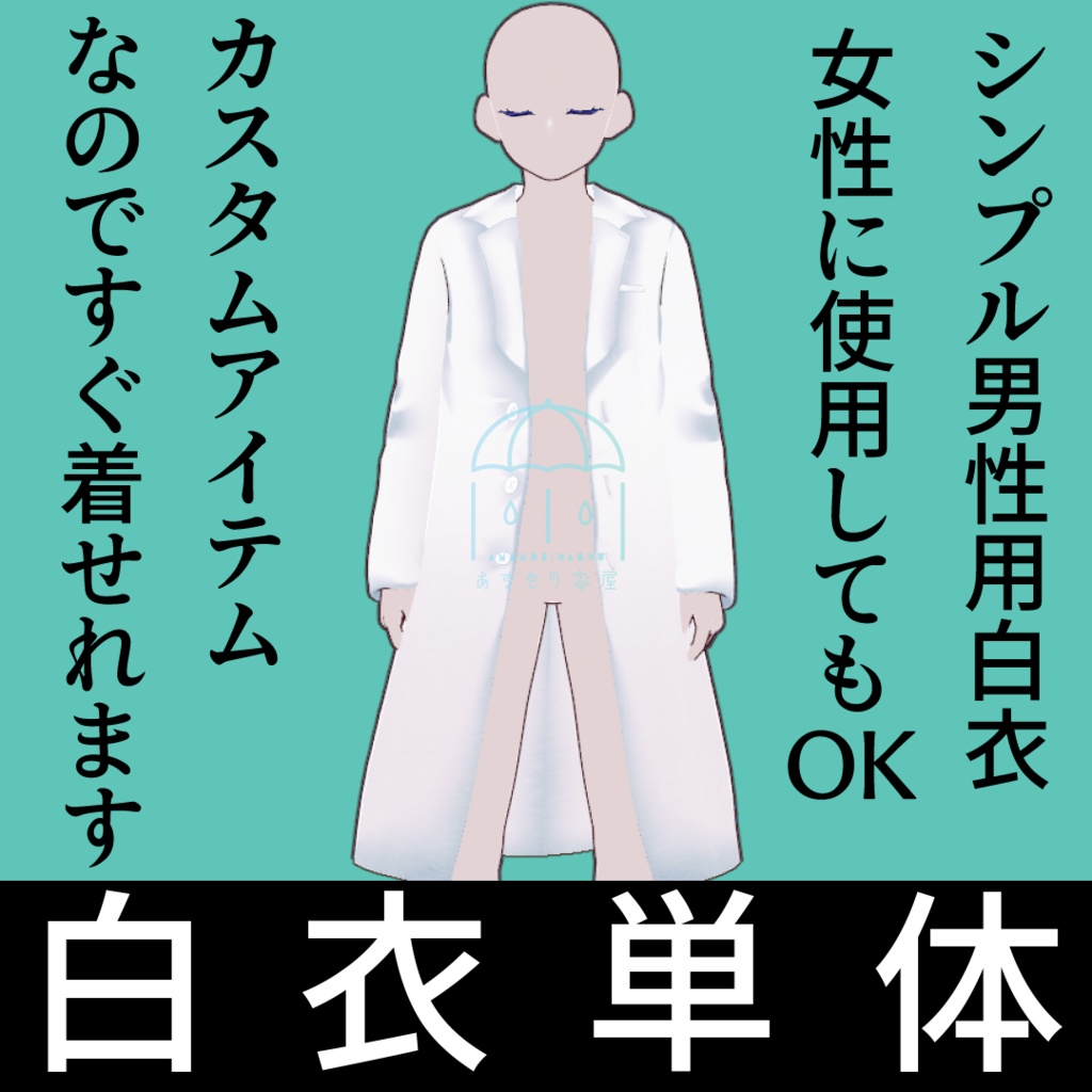 【VRoid】雨森式白衣【XWear対応】