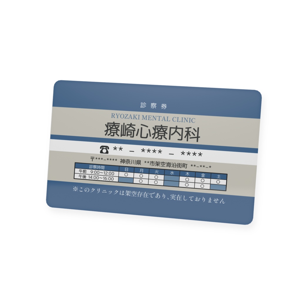 架空診察券風カード