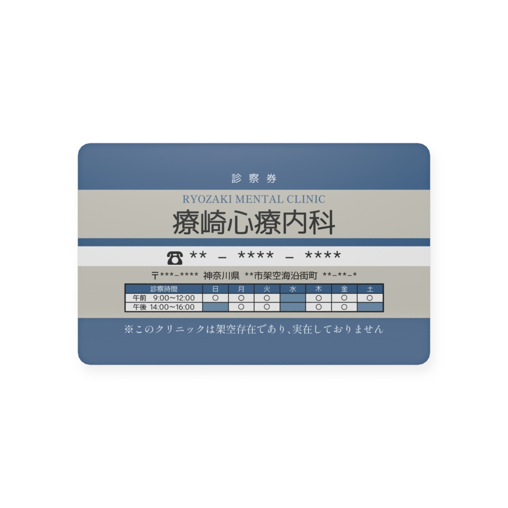 架空診察券風カード