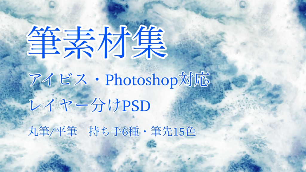 【アイビス・PSD対応】色変え自在！画材イラスト素材集（丸筆・平筆）★おまけ万年筆付き