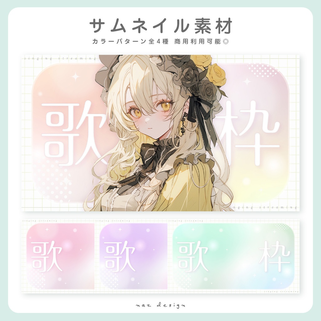 【フリー素材】歌枠配信サムネイル全4種