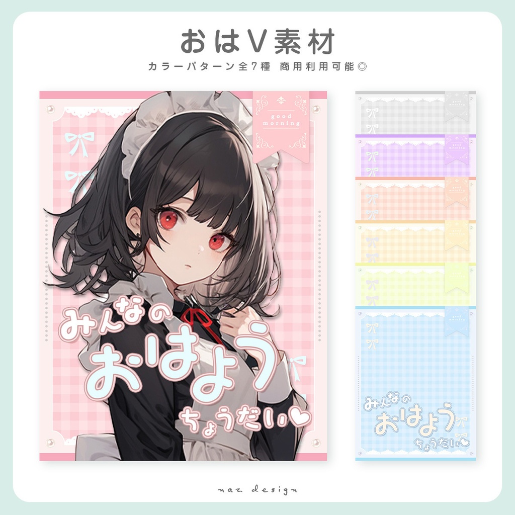 【フリー素材】おはV素材全7種