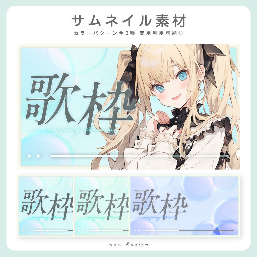 【フリー素材】歌枠配信サムネイル全3種