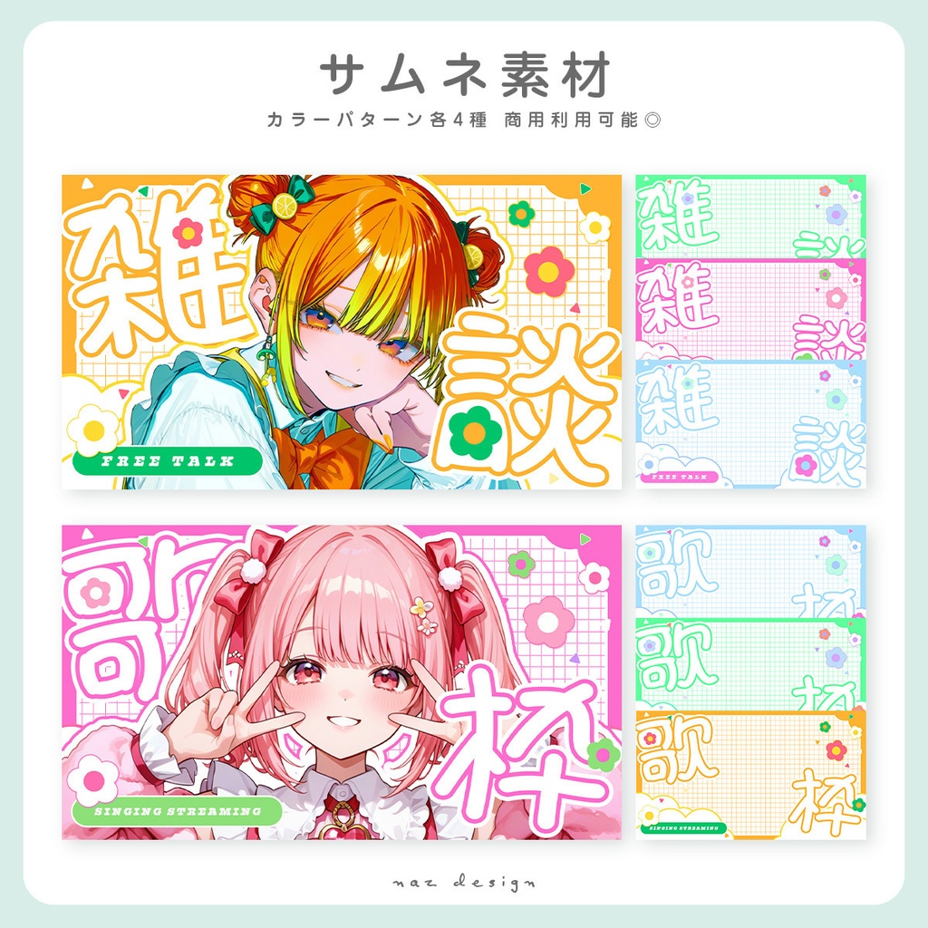 【フリー素材】歌枠・雑談配信サムネイル カラバリ各4種